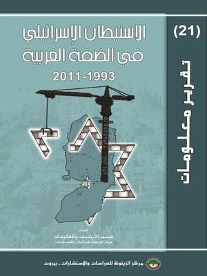 cover image of الإستيطان الإسرائيلي في الضفة الغربية 1993 - 2011